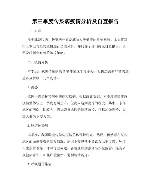 第三季度传染病疫情分析及自查报告