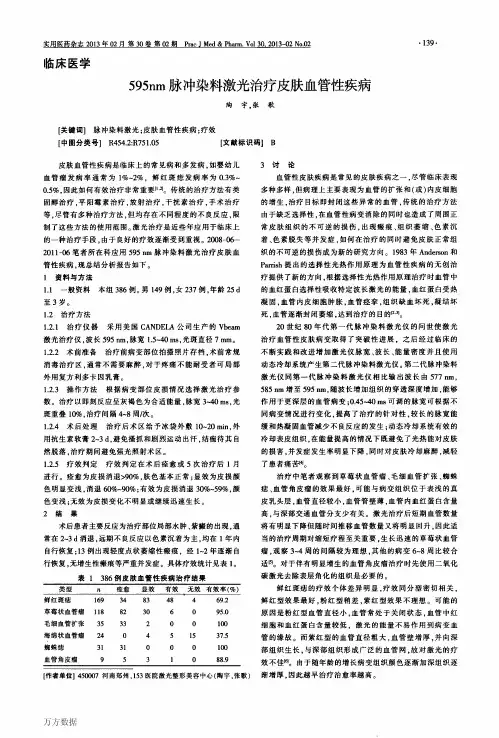 595nm脉冲染料激光治疗皮肤血管性疾病