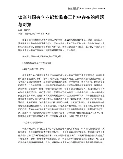 谈当前国有企业纪检监察工作中存在的问题与对策