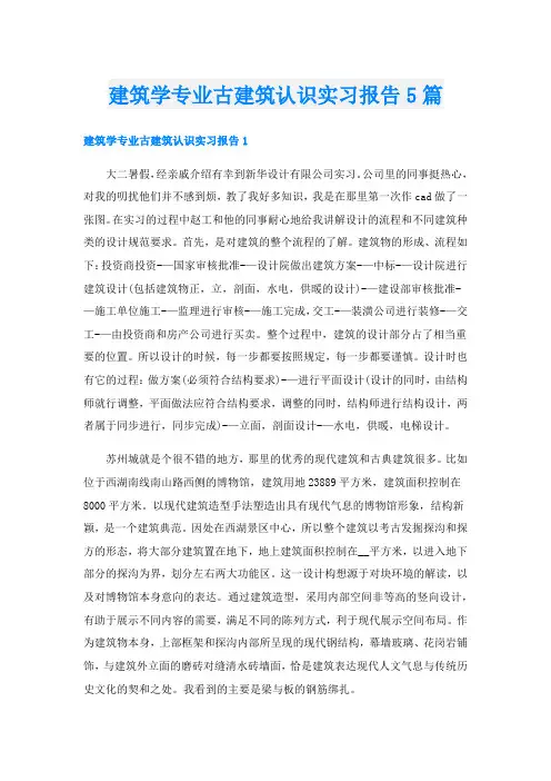 建筑学专业古建筑认识实习报告5篇