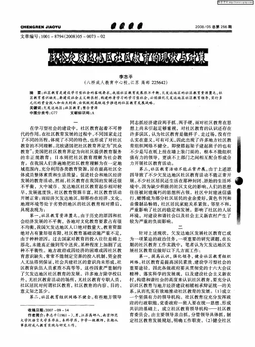 浅论欠发达地区社区教育的现状与对策