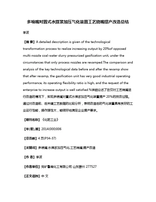 多喷嘴对置式水煤浆加压气化装置工艺烧嘴提产改造总结