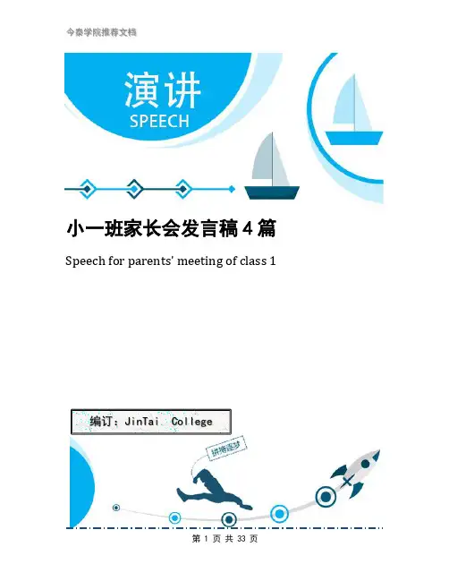 小一班家长会发言稿4篇(1)