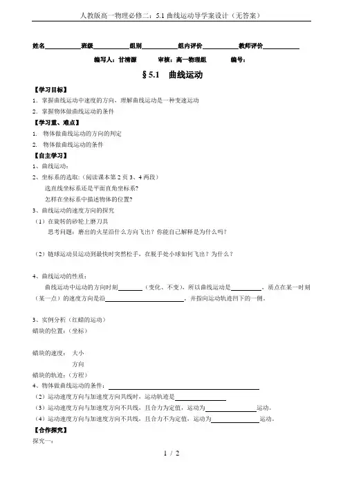 人教版高一物理必修二：5.1曲线运动导学案设计(无答案)
