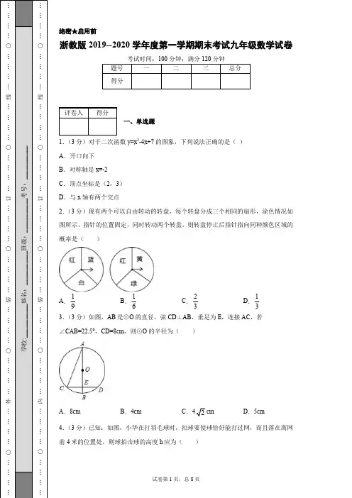 浙教版2019--2020学年度第一学期期末考试九年级数学试卷