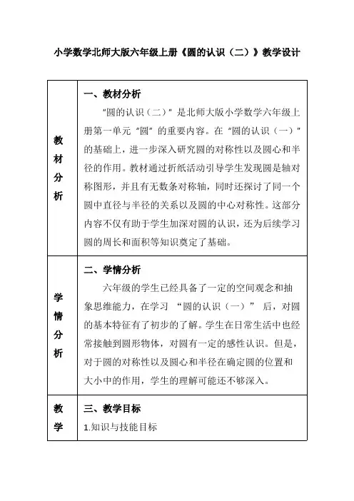 小学数学北师大版六年级上册《圆的认识(二)》教学设计