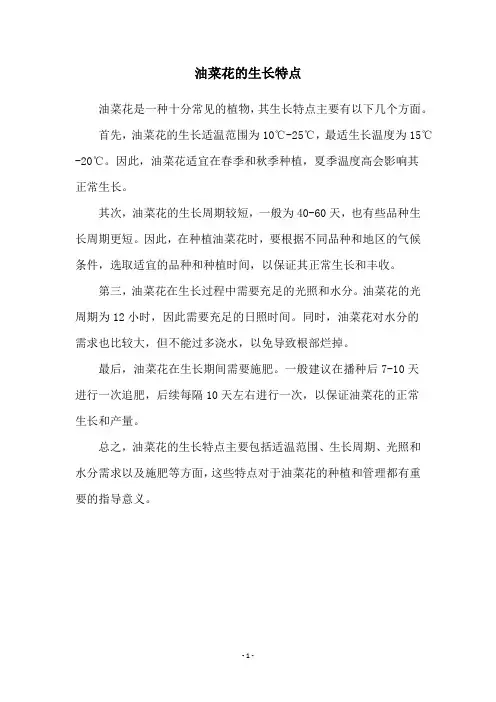 油菜花的生长特点