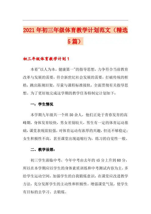 2021年初三年级体育教学计划范文(精选5篇)