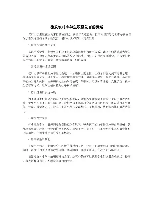 激发农村小学生积极发言的策略