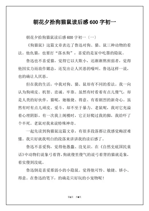 朝花夕拾狗猫鼠读后感600字初一