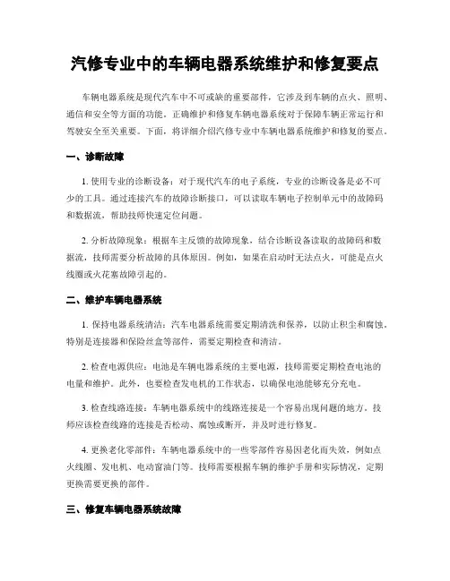 汽修专业中的车辆电器系统维护和修复要点