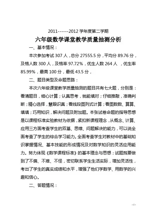 六年级数学试卷分析(11-12第二学期)