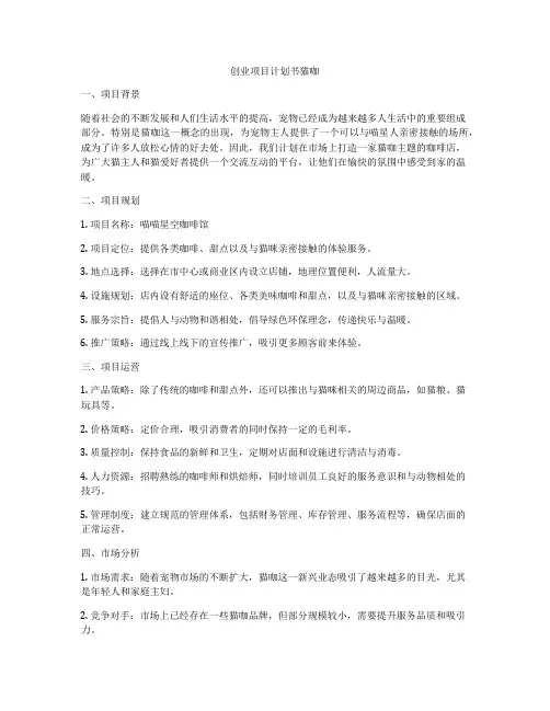 创业项目计划书猫咖