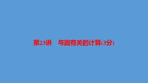河南省2019年中考数学总复习 第一部分 考点全解 第六章 圆 第23讲 与圆有关的计算(3分)课件