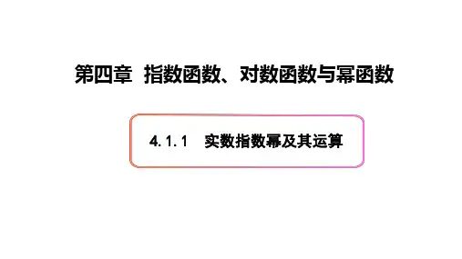 高中数学人教B版必修第二册4.1.1实数指数幂及其运算课件