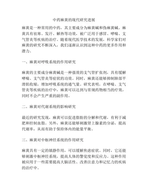 中药麻黄的现代研究进展