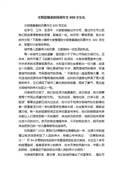 文明是最美的风景作文600字左右
