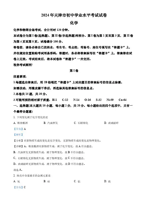 精品解析：2024年天津市中考化学真题(解析版)