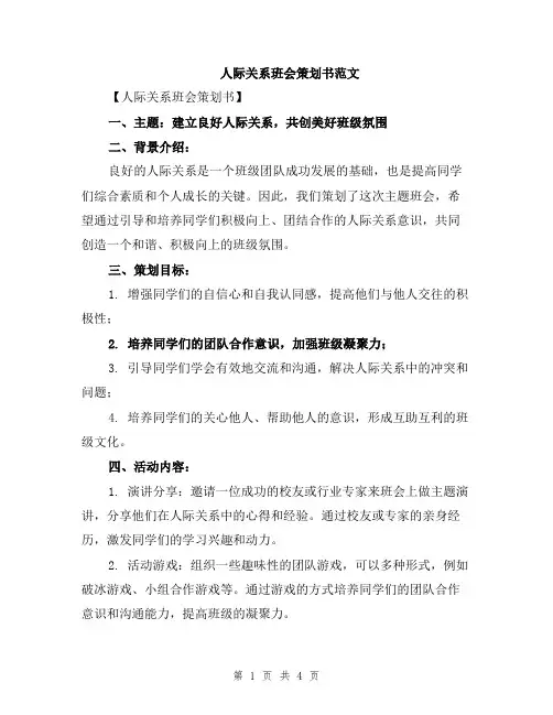人际关系班会策划书范文