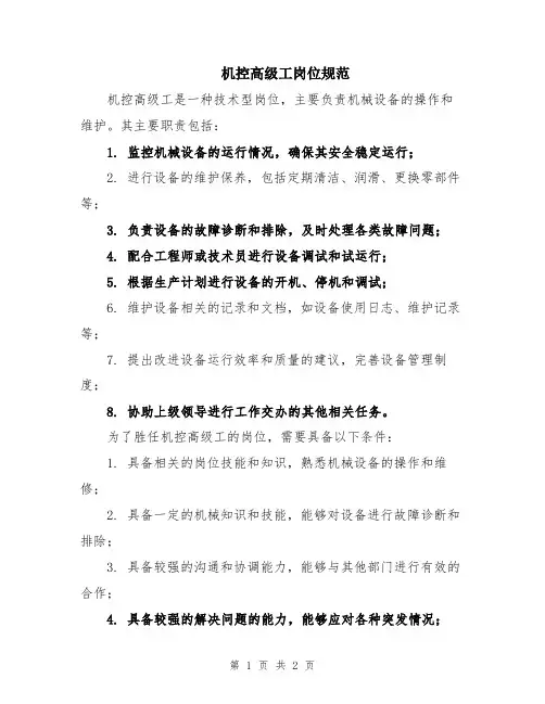 机控高级工岗位规范