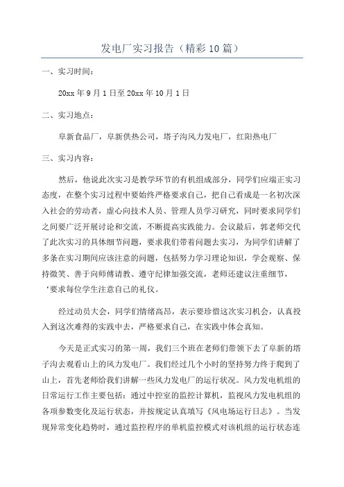 发电厂实习报告(精彩10篇)