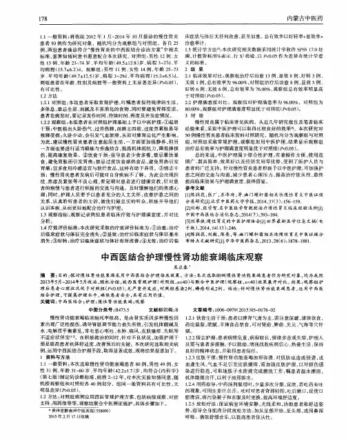 中西医结合护理慢性肾功能衰竭临床观察
