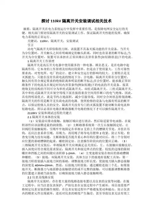 探讨 110kV 隔离开关安装调试相关技术