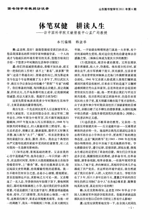 体笔双健 耕读人生——访中国科学院文献情报中心孟广均教授