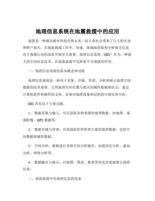 地理信息系统在地震救援中的应用