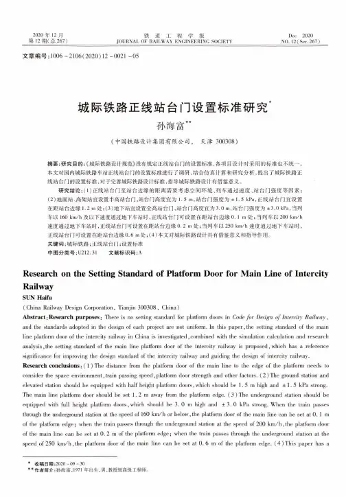 城际铁路正线站台门设置标准研究