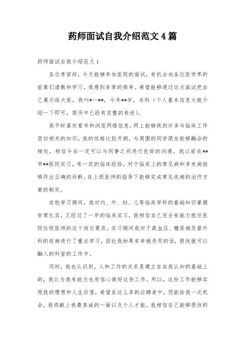 药师面试自我介绍范文4篇