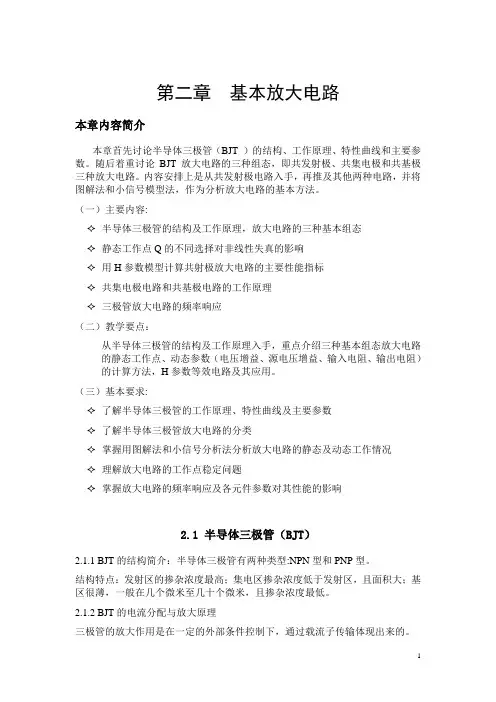 《模拟电子技术基础》教案 第二章  基本放大电路(高教版)