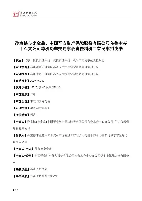 孙宝德与李金鑫、中国平安财产保险股份有限公司乌鲁木齐中心支公司等机动车交通事故责任纠纷二审民事判决书