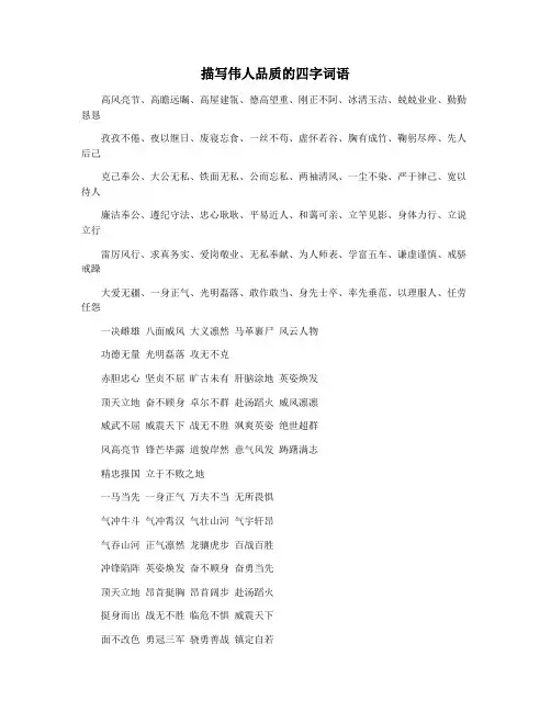 描写伟人品质的四字词语