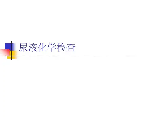 尿液化学检查ppt课件
