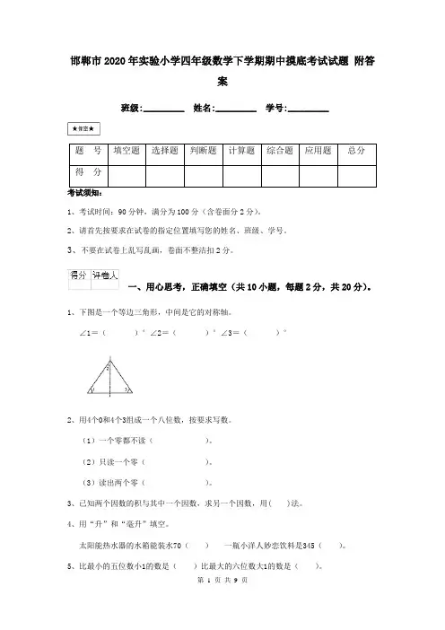 邯郸市2020年实验小学四年级数学下学期期中摸底考试试题 附答案