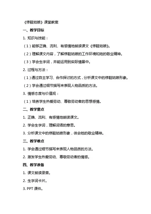 《修鞋姑娘》课堂教案