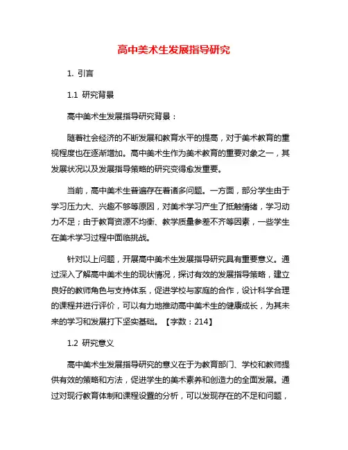高中美术生发展指导研究