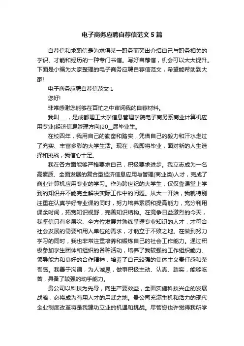 电子商务应聘自荐信范文5篇