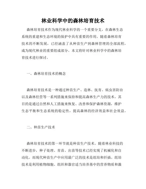 林业科学中的森林培育技术
