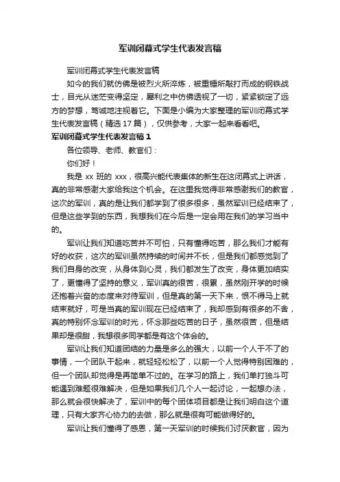 军训闭幕式学生代表发言稿（精选17篇）