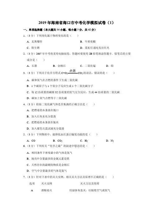 2019年海南省海口市中考化学模拟试卷(1)