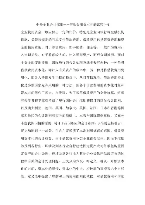 中外企业会计准则——借款费用资本化的比较(一)