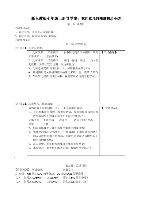 【最新】人教版七年级上册导学案：第四章几何图形初步小结