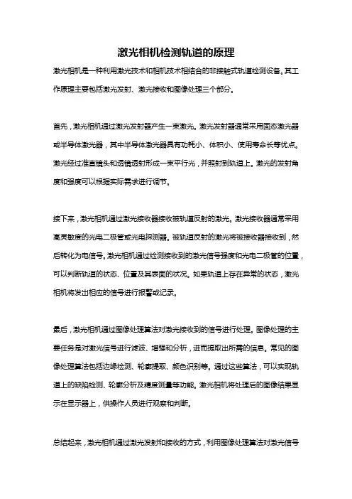 激光相机检测轨道的原理