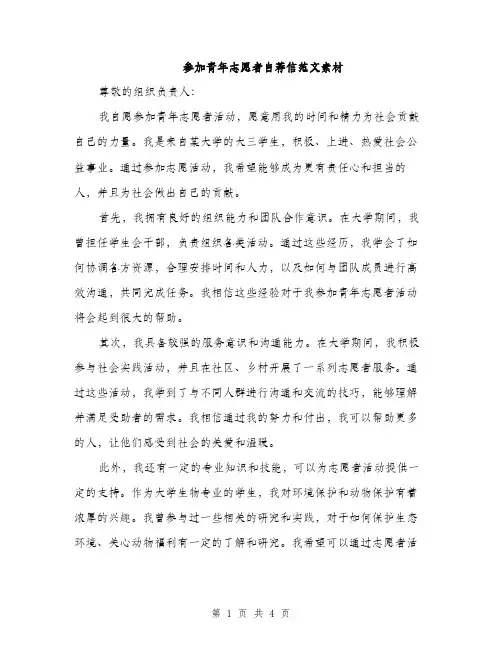 参加青年志愿者自荐信范文素材（2篇）