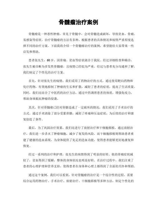 骨髓瘤治疗案例