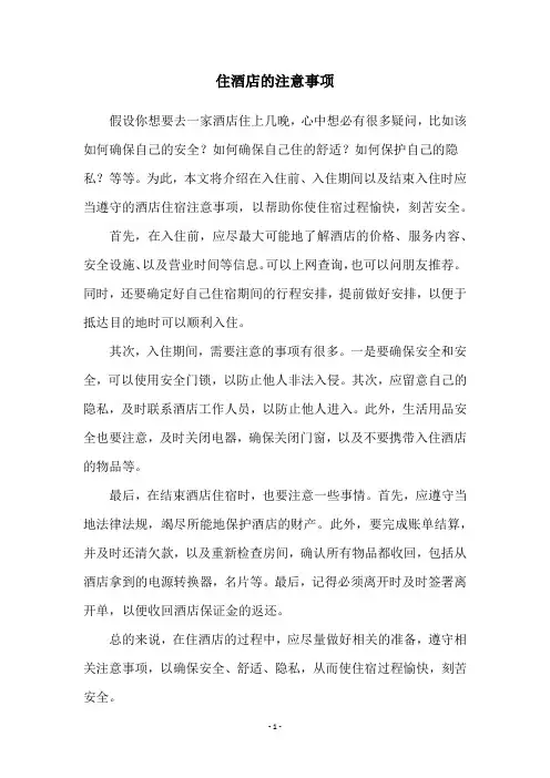 住酒店的注意事项