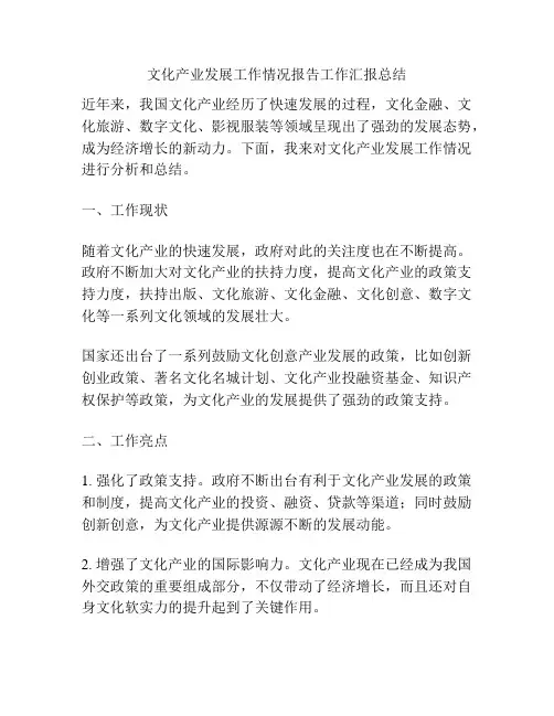 文化产业发展工作情况报告工作汇报总结