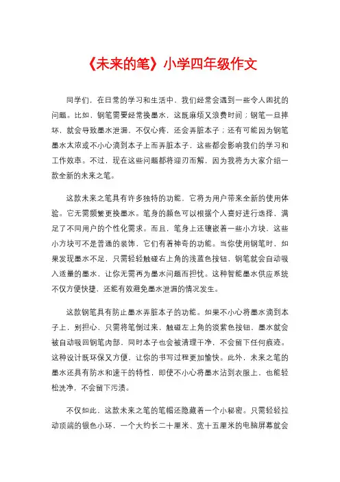 《未来的笔》小学四年级作文
